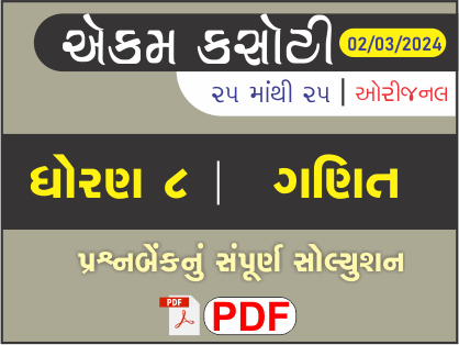 ધોરણ 8 ગણિત એકમ કસોટી (પ્રશ્નબેંક) સંપૂર્ણ સોલ્યુશન 02 - 03 - 2024464265
