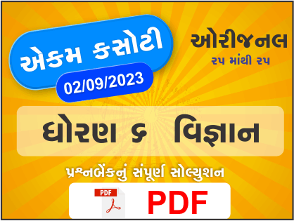 ધોરણ 6 વિજ્ઞાન એકમ કસોટી (પ્રશ્નબેંક) સંપૂર્ણ સોલ્યુશન 2 09 2023391394
