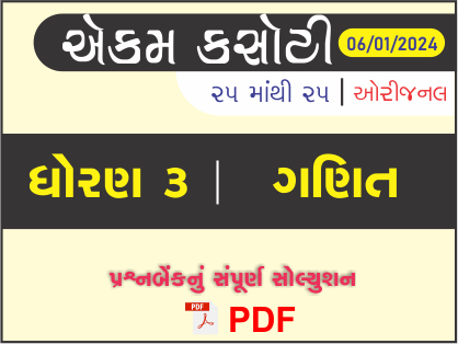 ધોરણ 3 ગણિત એકમ કસોટી (પ્રશ્નબેંક) સંપૂર્ણ સોલ્યુશન 06 - 01 - 2024443102