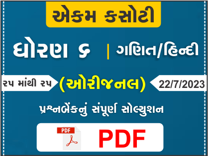 ધોરણ : 6 ગણિત / હિન્દી એકમ કસોટી (પ્રશ્નબેંક) સંપૂર્ણ સોલ્યુશન - 22-07-2023376858