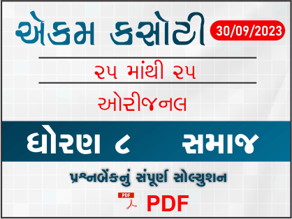 ધોરણ 8 સમાજ એકમ કસોટી (પ્રશ્નબેંક) સંપૂર્ણ સોલ્યુશન 30-09-2023398971