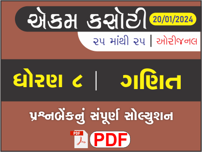 ધોરણ 8 ગણિત એકમ કસોટી (પ્રશ્નબેંક) સંપૂર્ણ સોલ્યુશન 20 - 01 - 2024449428