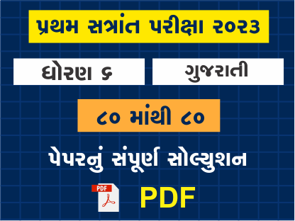 ધો. 6 ગુજરાતી પ્રથમ સત્રાંત પરીક્ષા 2023 પ્રશ્નપત્રનું સોલ્યુશન402096