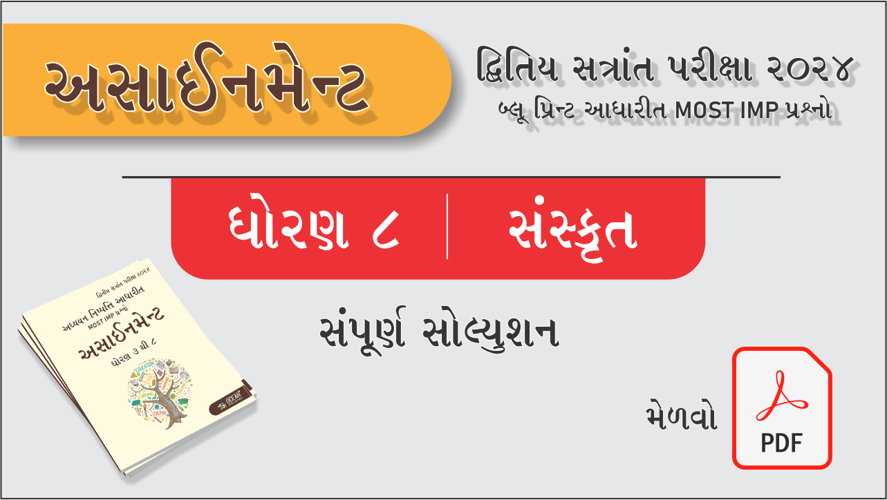 ધો. 8 સંસ્કૃત દ્વિતીય સત્રાંત પરીક્ષા 2024 અસાઈનમેન્ટનું સોલ્યુશન480835