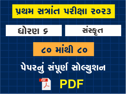 ધો. 6 સંસ્કૃત પ્રથમ સત્રાંત પરીક્ષા 2023 પ્રશ્નપત્રનું સોલ્યુશન402107