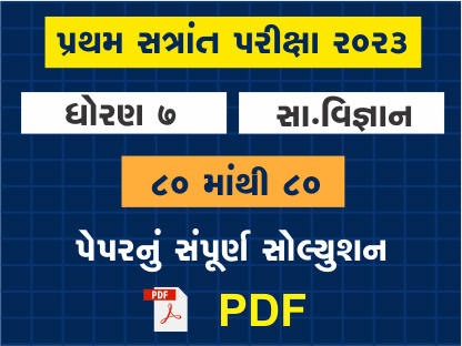 ધો. 7 સમાજ પ્રથમ સત્રાંત પરીક્ષા 2023 પ્રશ્નપત્રનું સોલ્યુશન402084