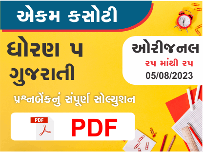 ધોરણ 5 ગુજરાતી એકમ કસોટી (પ્રશ્નબેંક) સંપૂર્ણ સોલ્યુશન 05 08 2023382988