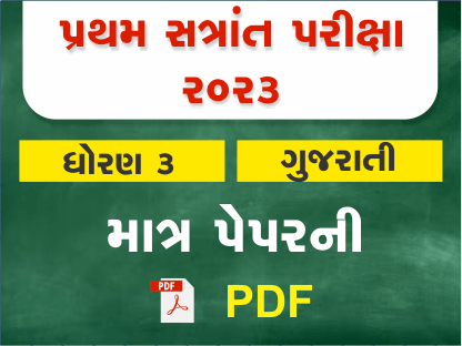 ધો. 3 ગુજરાતી પ્રથમ સત્રાંત પરીક્ષા 2023 Ready To Print પ્રશ્નપત્ર401426