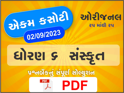 ધોરણ 6 સંસ્કૃત એકમ કસોટી (પ્રશ્નબેંક) સંપૂર્ણ સોલ્યુશન 2 09 2023391395
