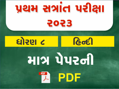 ધો. 8 હિન્દી પ્રથમ સત્રાંત પરીક્ષા 2023 Ready To Print પ્રશ્નપત્ર401386