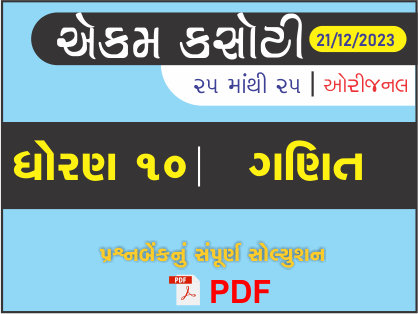 ધોરણ : 10 ગણિત એકમ કસોટી (પ્રશ્નબેંક) સંપૂર્ણ સોલ્યુશન - 21-12 -2023434499