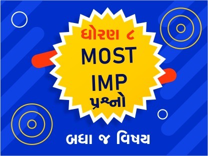 ધોરણ 8 પ્રથમ સત્રાંત પરીક્ષા 2023 Most I.M.P પ્રશ્નો410565