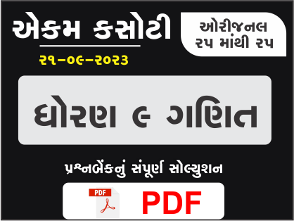 ધોરણ : 9 ગણિત એકમ કસોટી (પ્રશ્નબેંક) સંપૂર્ણ સોલ્યુશન - 21-09-2023398963