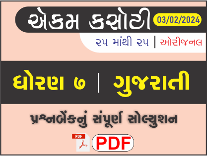 ધોરણ 7 ગુજરાતી એકમ કસોટી (પ્રશ્નબેંક) સંપૂર્ણ સોલ્યુશન 03 - 02 - 2024452856