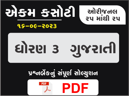 ધોરણ 3 ગુજરાતી એકમ કસોટી (પ્રશ્નબેંક) સંપૂર્ણ સોલ્યુશન 16 09 2023395270
