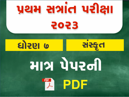 ધો. 7 સંસ્કૃત પ્રથમ સત્રાંત પરીક્ષા 2023 Ready To Print પ્રશ્નપત્ર401405