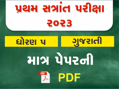 ધો. 5 ગુજરાતી પ્રથમ સત્રાંત પરીક્ષા 2023 Ready To Print પ્રશ્નપત્ર401415