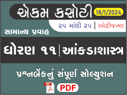 ધોરણ : 11 આંકડાશાસ્ત્ર એકમ કસોટી (પ્રશ્નબેંક) સંપૂર્ણ સોલ્યુશન - 18-01-2024449936