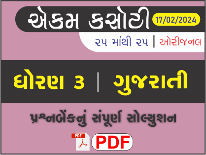 ધોરણ 3 ગુજરાતી એકમ કસોટી (પ્રશ્નબેંક) સંપૂર્ણ સોલ્યુશન 17 - 02 - 2024458618