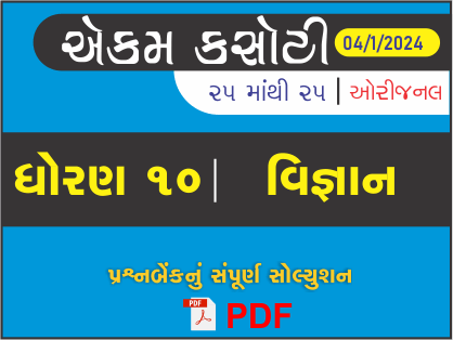 ધોરણ : 10 વિજ્ઞાન એકમ કસોટી (પ્રશ્નબેંક) સંપૂર્ણ સોલ્યુશન - 04-01-2024441526