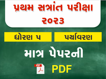 ધો. 5 પર્યાવરણ પ્રથમ સત્રાંત પરીક્ષા 2023 Ready To Print પ્રશ્નપત્ર401418