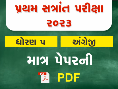 ધો. 5 અંગ્રેજી પ્રથમ સત્રાંત પરીક્ષા 2023 Ready To Print પ્રશ્નપત્ર401419