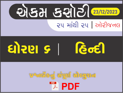 ધોરણ 6 હિન્દી એકમ કસોટી (પ્રશ્નબેંક) સંપૂર્ણ સોલ્યુશન 23 - 12 - 2023434514