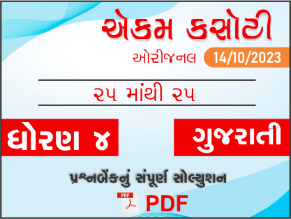 ધોરણ 4 ગુજરાતી એકમ કસોટી (પ્રશ્નબેંક) સંપૂર્ણ સોલ્યુશન 14 10 2023409156