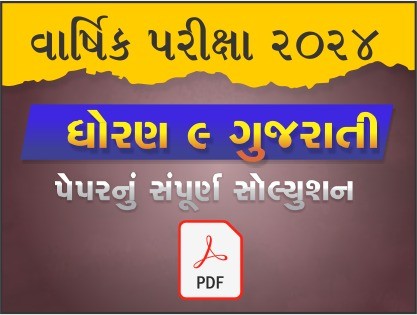 ધો. 9 ગુજરાતી વાર્ષિક પરીક્ષા 2024 પ્રશ્નપત્રનું સોલ્યુશન477594