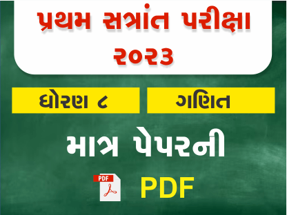ધો. 8 ગણિત પ્રથમ સત્રાંત પરીક્ષા 2023 Ready To Print પ્રશ્નપત્ર401382