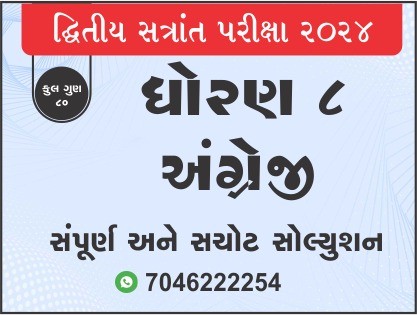 ધો. 8 અંગ્રેજી દ્વિતીય સત્રાંત પરીક્ષા 2024 પ્રશ્નપત્રનું સોલ્યુશન465619