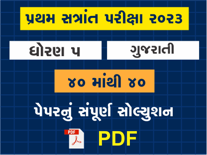 ધો. 5 ગુજરાતી પ્રથમ સત્રાંત પરીક્ષા 2023 પ્રશ્નપત્રનું સોલ્યુશન402111