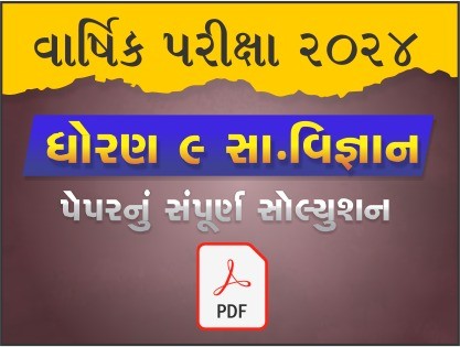 ધો. 9 સામાજિક વિજ્ઞાન વાર્ષિક પરીક્ષા 2024 પ્રશ્નપત્રનું સોલ્યુશન477595
