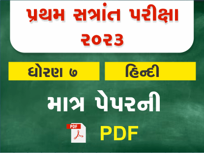 ધો. 7 હિન્દી પ્રથમ સત્રાંત પરીક્ષા 2023 Ready To Print પ્રશ્નપત્ર401400