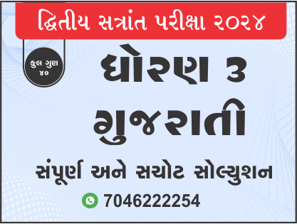 ધો. 3 ગુજરાતી દ્વિતીય સત્રાંત પરીક્ષા 2024 પ્રશ્નપત્રનું સોલ્યુશન468173