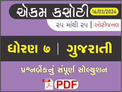 ધોરણ 7 ગુજરાતી એકમ કસોટી (પ્રશ્નબેંક) સંપૂર્ણ સોલ્યુશન 16 - 03 - 2024474647