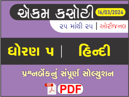 ધોરણ 5 હિન્દી એકમ કસોટી (પ્રશ્નબેંક) સંપૂર્ણ સોલ્યુશન 16 - 03 - 2024474626