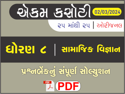 ધોરણ 8 સામાજિક વિજ્ઞાન એકમ કસોટી (પ્રશ્નબેંક) સંપૂર્ણ સોલ્યુશન 02 - 03 - 2024464261
