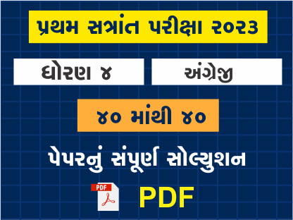 ધો. 4 અંગ્રેજી પ્રથમ સત્રાંત પરીક્ષા 2023 પ્રશ્નપત્રનું સોલ્યુશન402123
