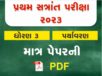 ધો. 3 પર્યાવરણ પ્રથમ સત્રાંત પરીક્ષા 2023 Ready To Print પ્રશ્નપત્ર401429