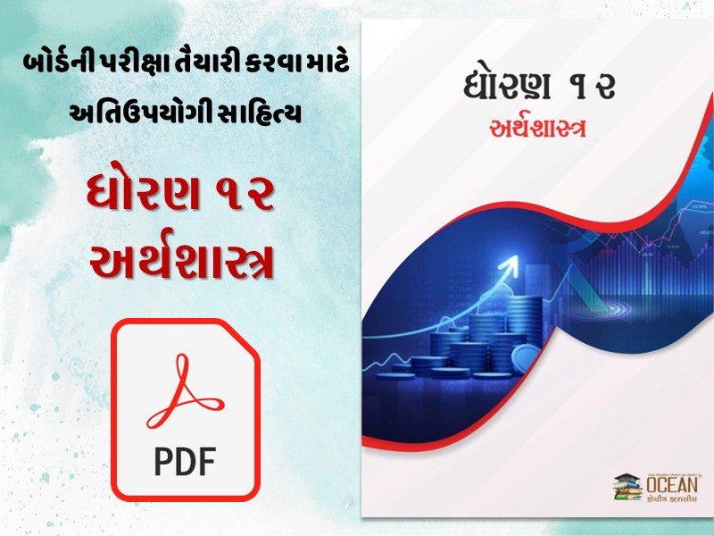 Std 12 અર્થશાસ્ત્ર સંપૂર્ણ સમજૂતીની PDF