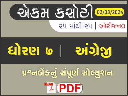 ધોરણ 7 અંગ્રેજી એકમ કસોટી (પ્રશ્નબેંક) સંપૂર્ણ સોલ્યુશન 02 - 03 - 2024464258