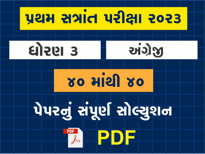ધો. 3 અંગ્રેજી પ્રથમ સત્રાંત પરીક્ષા 2023 પ્રશ્નપત્રનું સોલ્યુશન403894