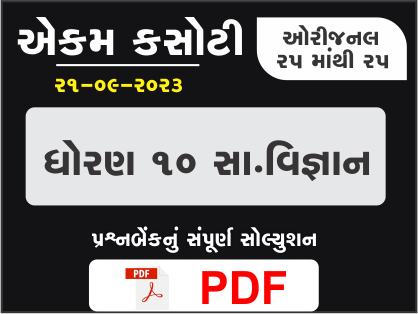 ધોરણ : 10 સમાજ એકમ કસોટી (પ્રશ્નબેંક) સંપૂર્ણ સોલ્યુશન - 21-09-2023398962