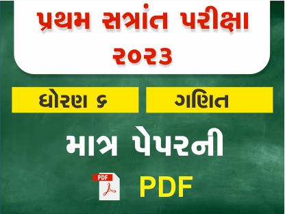 ધો. 6 ગણિત પ્રથમ સત્રાંત પરીક્ષા 2023 Ready To Print પ્રશ્નપત્ર401409
