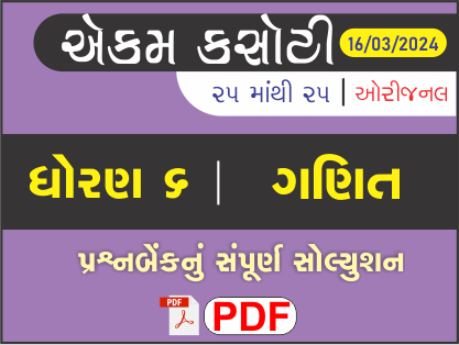 ધોરણ 6 ગણિત એકમ કસોટી (પ્રશ્નબેંક) સંપૂર્ણ સોલ્યુશન 16 - 03 - 2024474645
