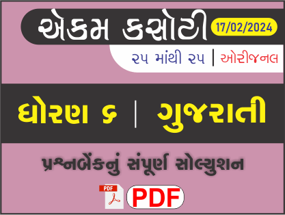 ધોરણ 6 ગુજરાતી એકમ કસોટી (પ્રશ્નબેંક) સંપૂર્ણ સોલ્યુશન 17 - 02 - 2024458622