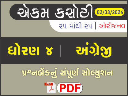 ધોરણ 4 અંગ્રેજી એકમ કસોટી (પ્રશ્નબેંક) સંપૂર્ણ સોલ્યુશન 02 - 03 - 2024464247