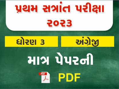 ધો. 3 અંગ્રેજી પ્રથમ સત્રાંત પરીક્ષા 2023 Ready To Print પ્રશ્નપત્ર403890