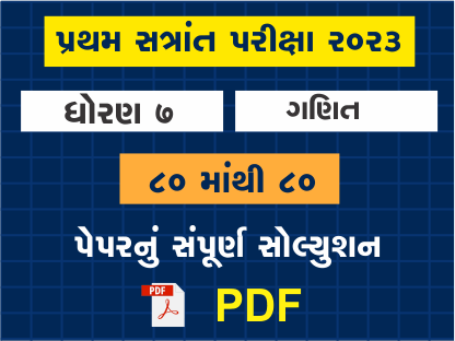 ધો. 7 ગણિત પ્રથમ સત્રાંત પરીક્ષા 2023 પ્રશ્નપત્રનું સોલ્યુશન402083